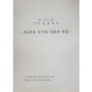 해외 연극인 초청 ITI심포지엄 [제3세계 연극의 전통과 현실]