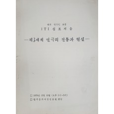 해외 연극인 초청 ITI심포지엄 [제3세계 연극의 전통과 현실]