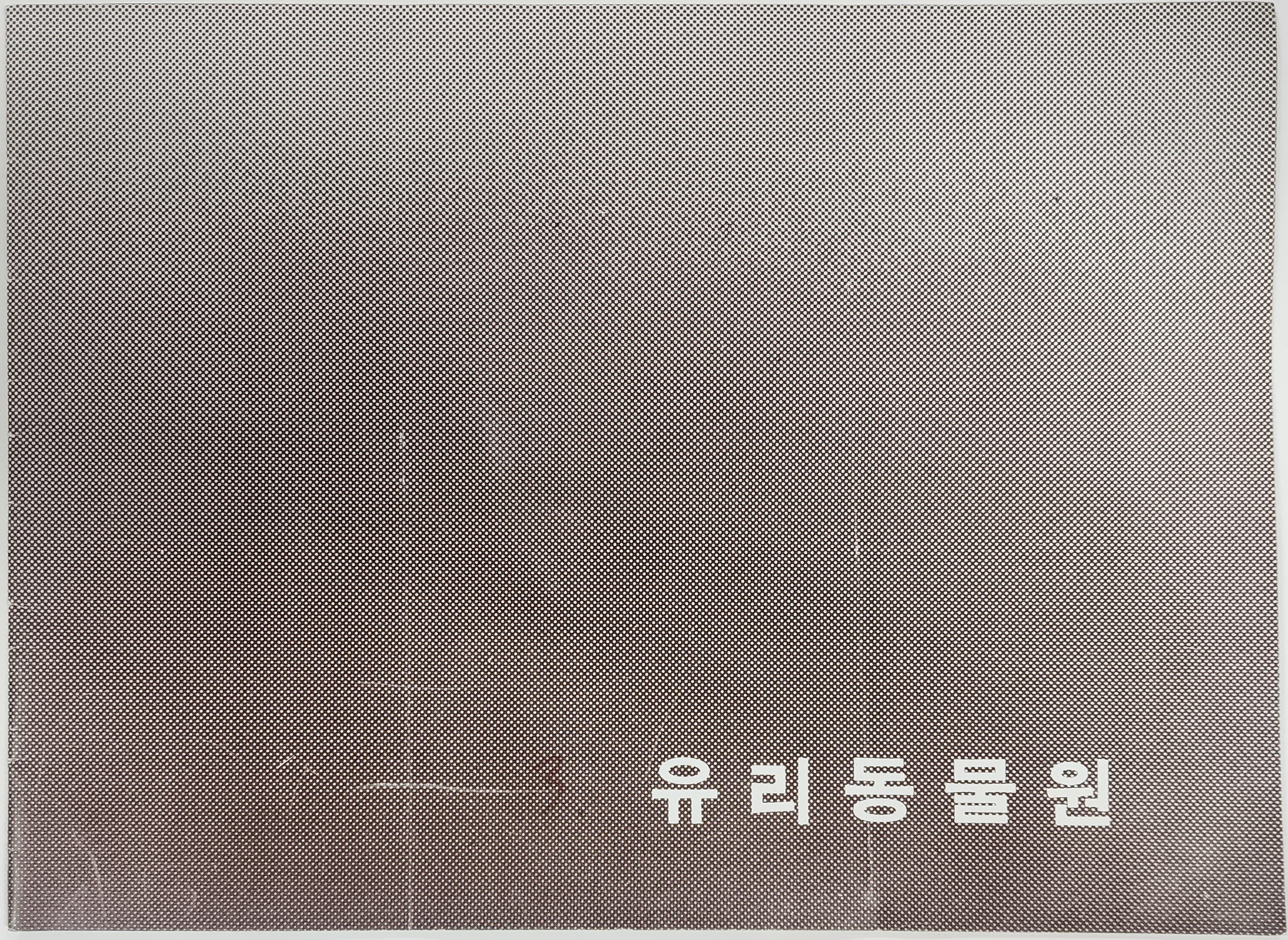극단 뿌리 제21회 공연 [유리동물원]