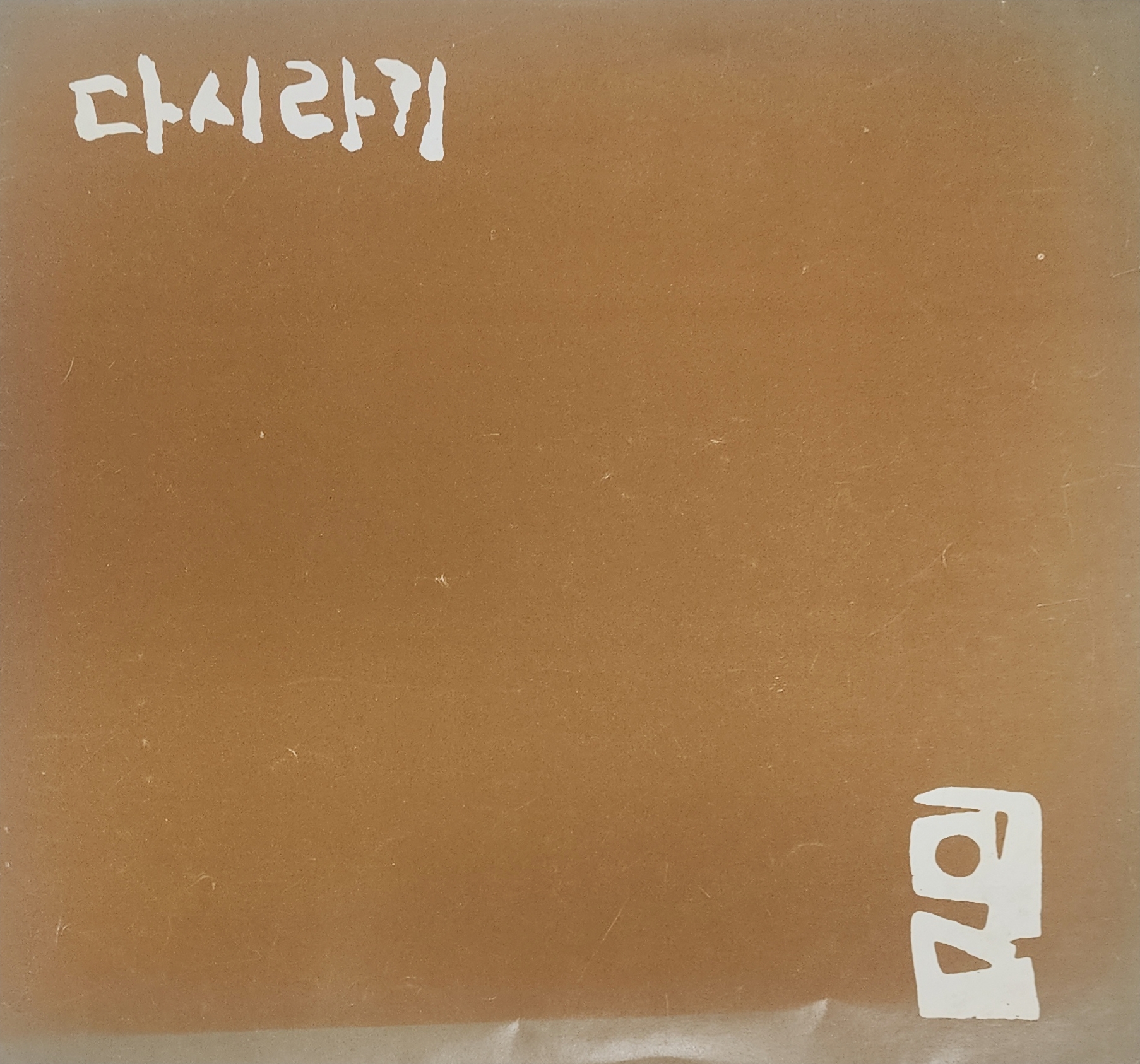 극단 민예극장 제44회 공연[다시라기]