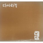 극단 민예극장 제44회 공연[다시라기]