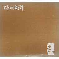 극단 민예극장 제44회 공연[다시라기]
