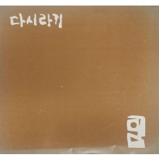 극단 민예극장 제44회 공연[다시라기]