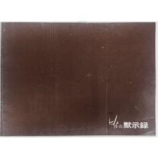 밤의 묵시록 팜플렛