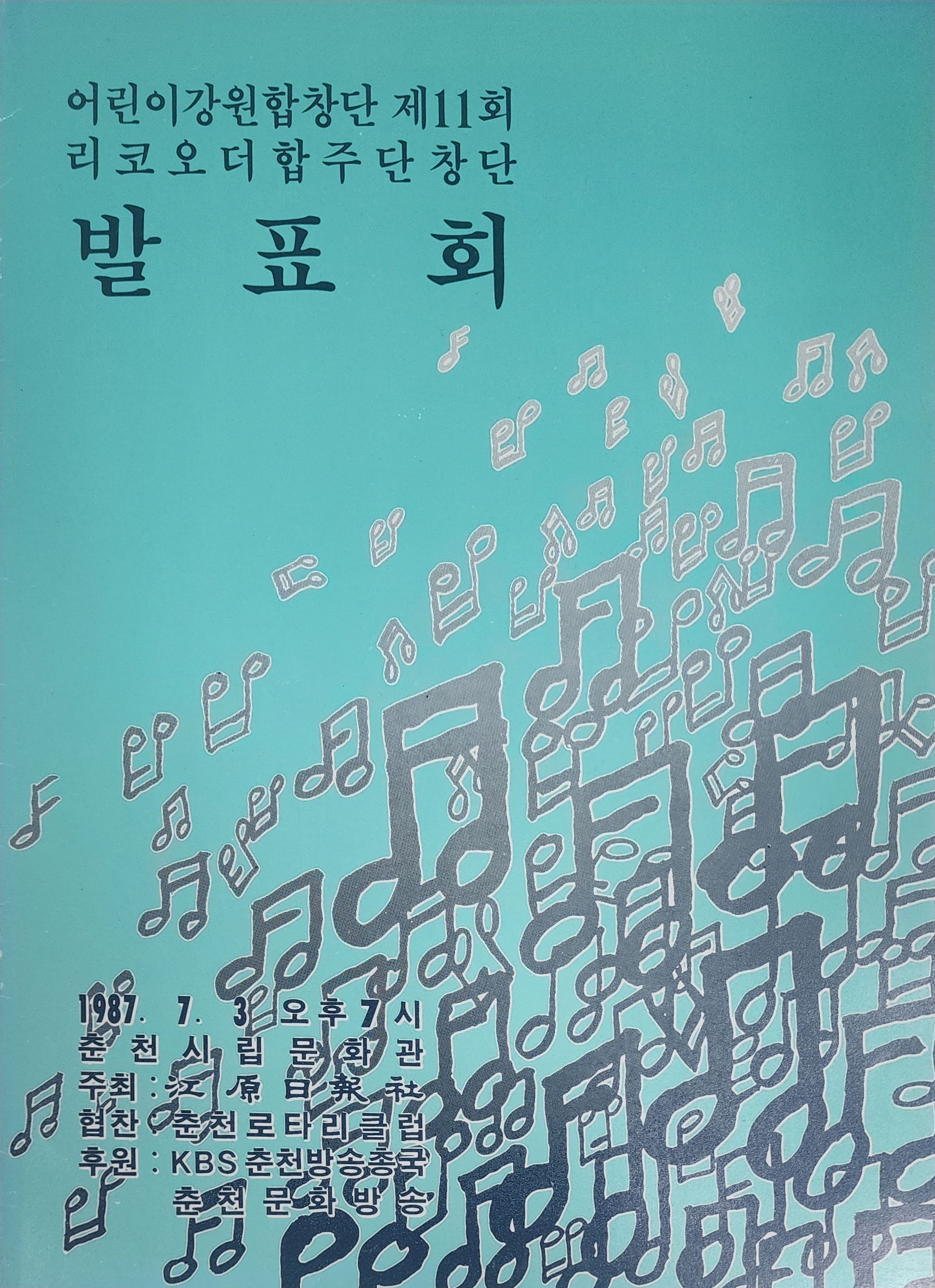어린이강원합창단 제11회 리코오더합주단창단 발표회 팜플렛