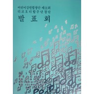 어린이강원합창단 제11회 리코오더합주단창단 발표회 팜플렛