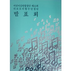 어린이강원합창단 제11회 리코오더합주단창단 발표회 팜플렛