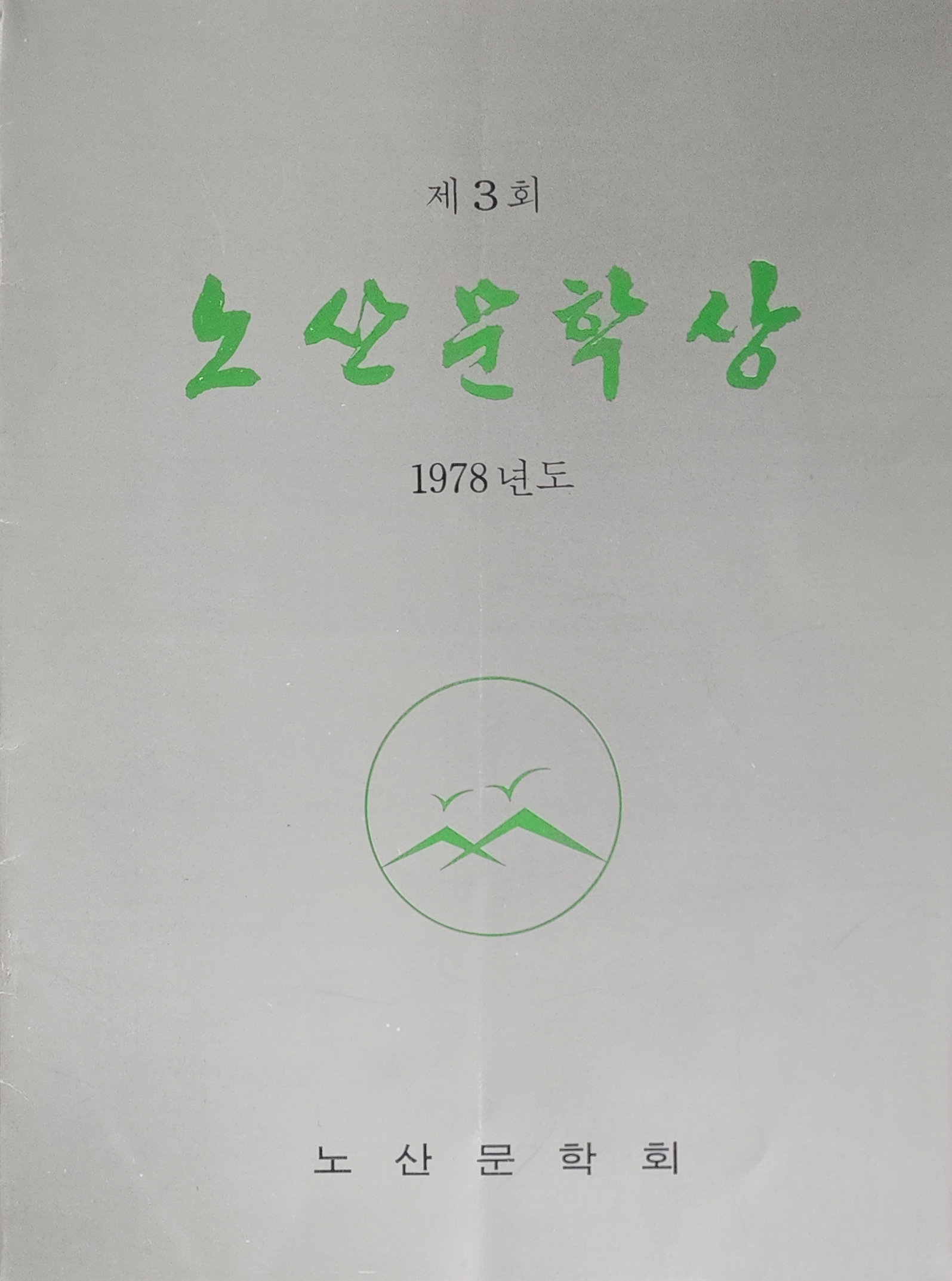 제3회 노산문학상 팜플렛