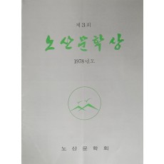 제3회 노산문학상 팜플렛