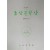 제3회 노산문학상 팜플렛