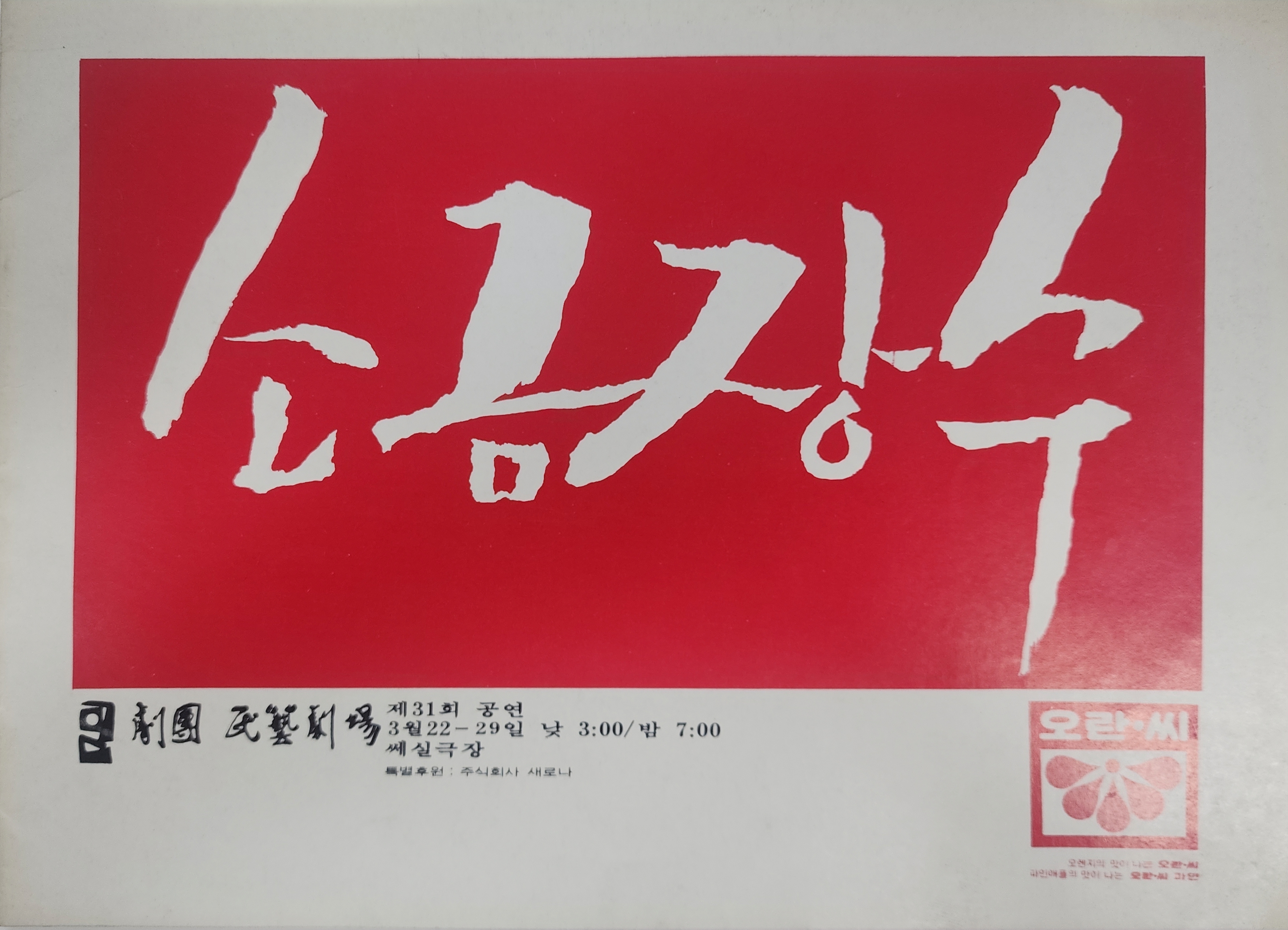 극단 민예극장 제31회 공연[소금장수] 팜플렛