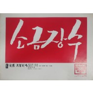 극단 민예극장 제31회 공연[소금장수] 팜플렛