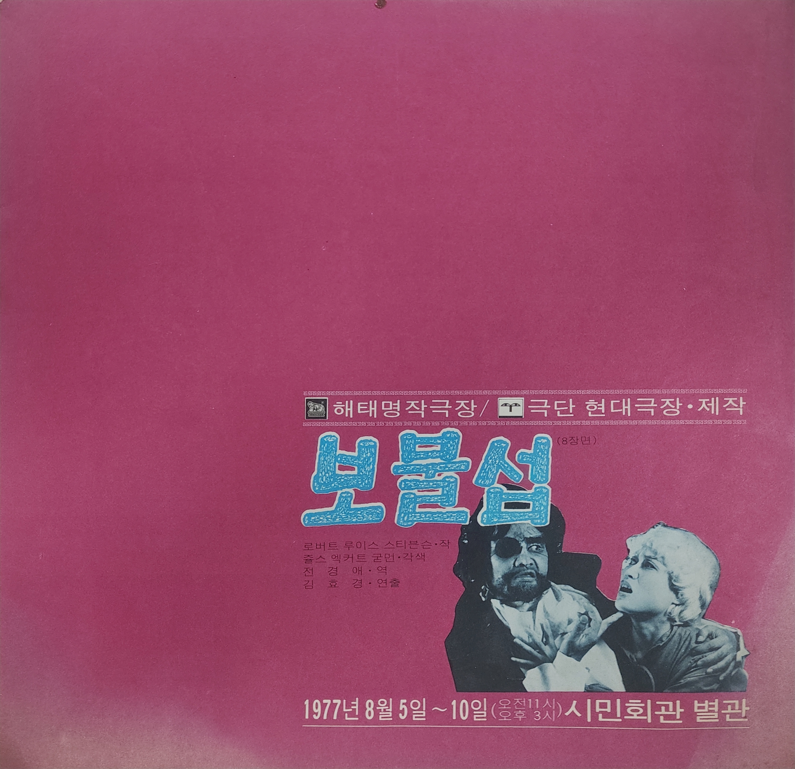해태명작극장/극단 현대극장 제작 [보물섬] 팜플렛
