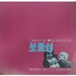 해태명작극장/극단 현대극장 제작 [보물섬] 팜플렛