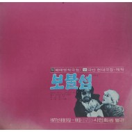해태명작극장/극단 현대극장 제작 [보물섬] 팜플렛