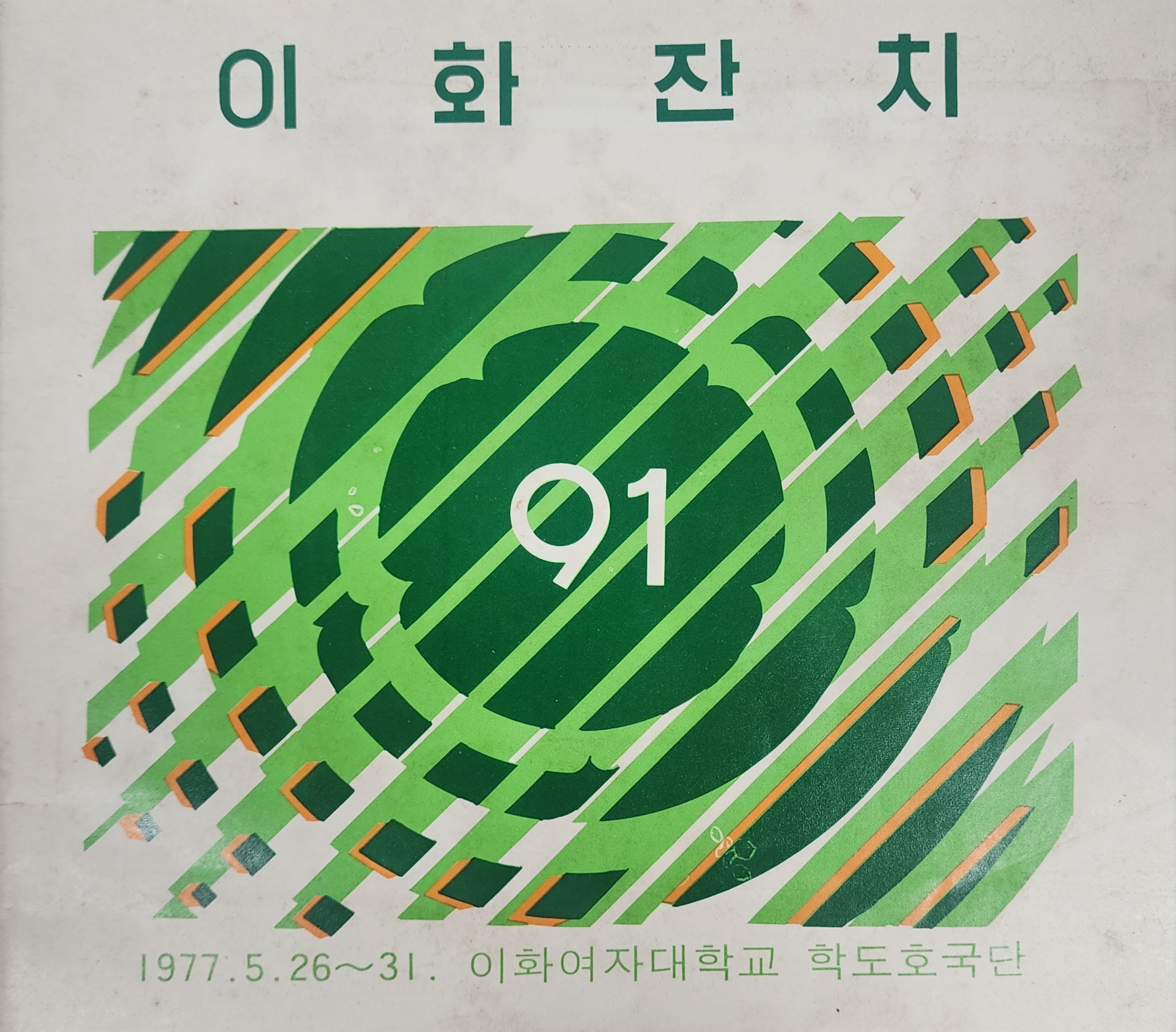 이화잔치 팜플렛
