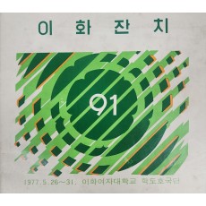 이화잔치 팜플렛
