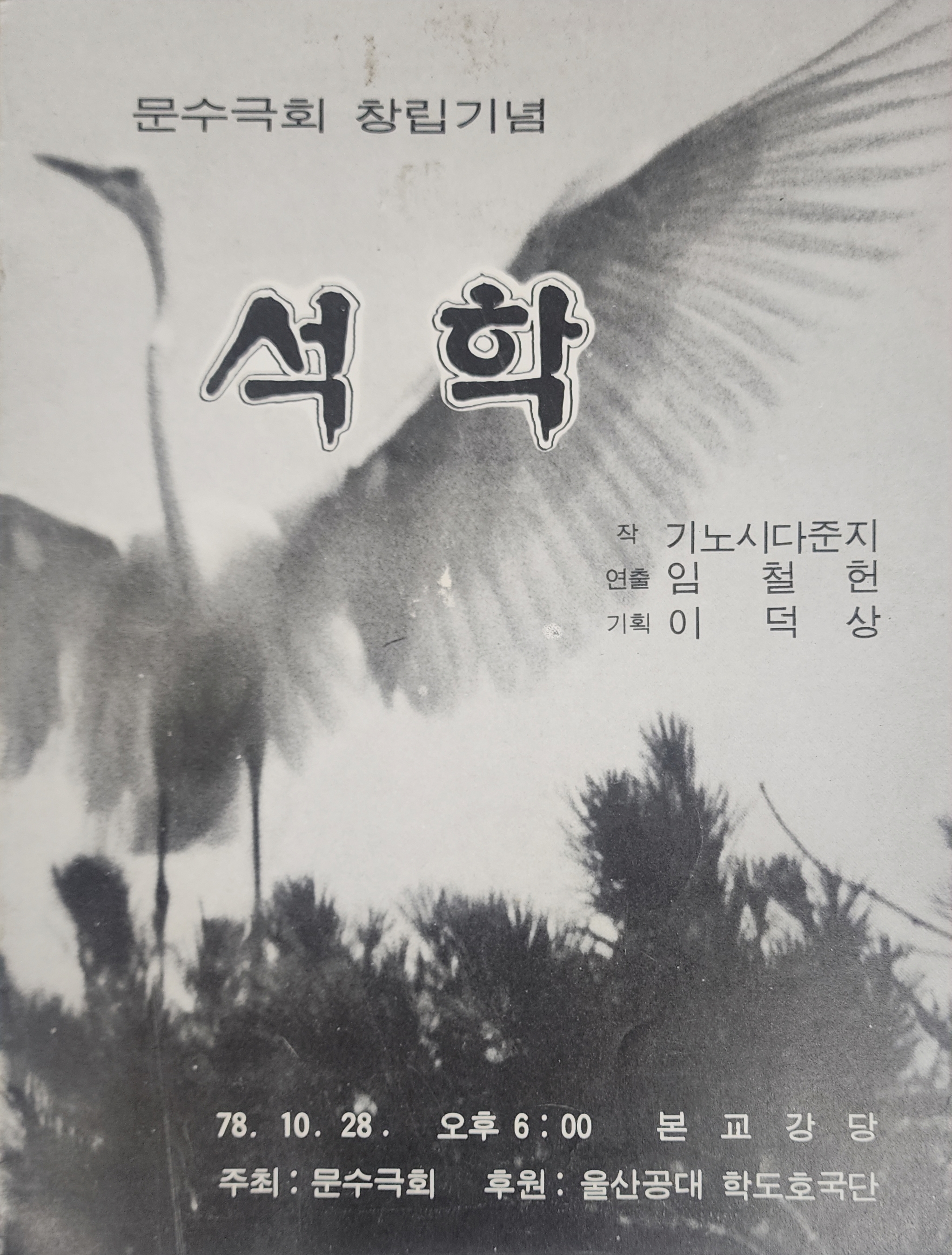 문수극회 창립기념 [석학]