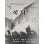 문수극회 창립기념 [석학]
