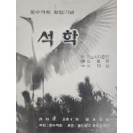 문수극회 창립기념 [석학]