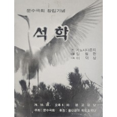 문수극회 창립기념 [석학]