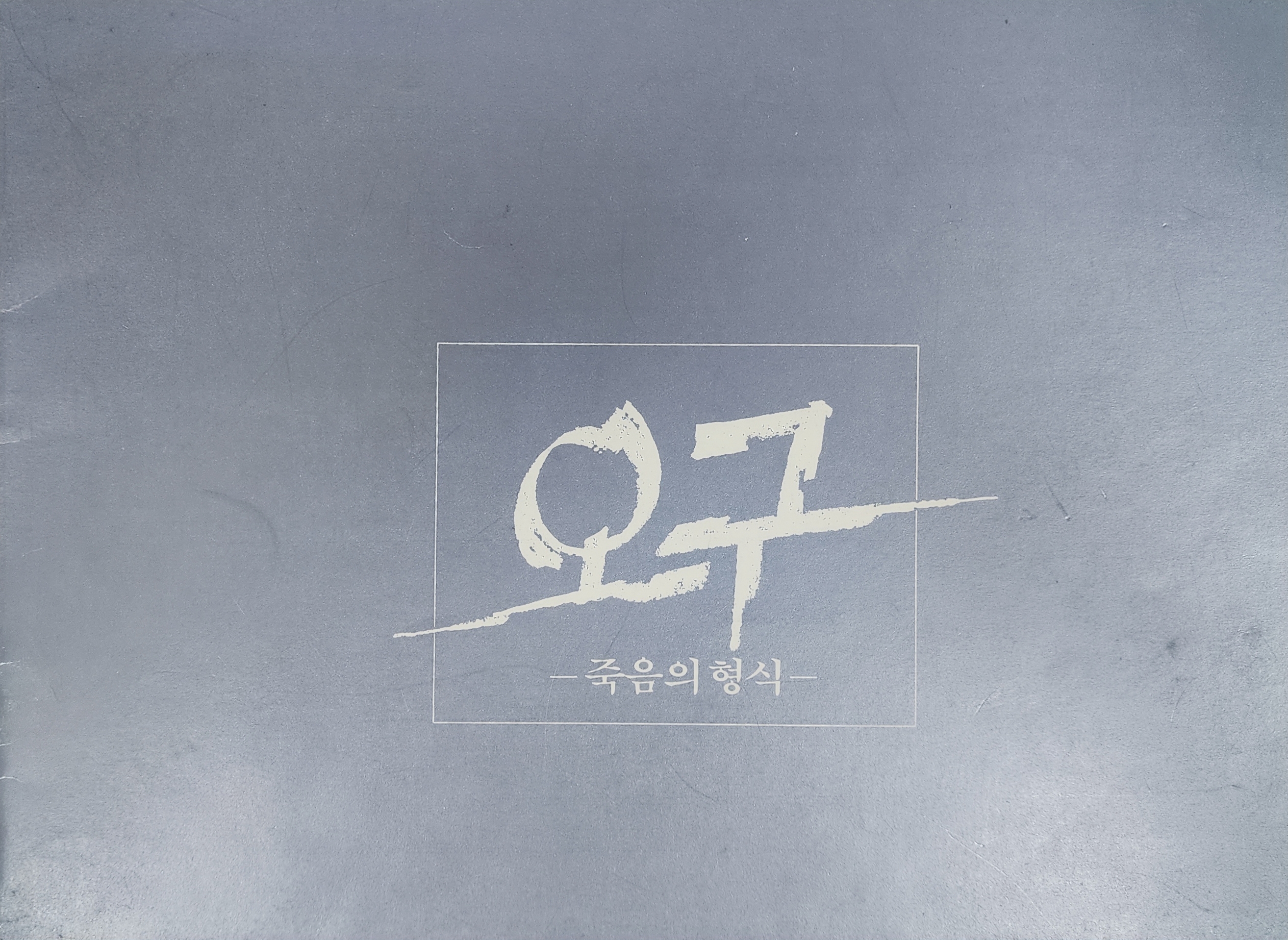 극단 쎄실 창작극 시리즈 제10탄 [오구 - 죽음의 형식]