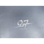 극단 쎄실 창작극 시리즈 제10탄 [오구 - 죽음의 형식]