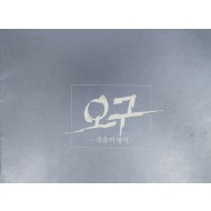 극단 쎄실 창작극 시리즈 제10탄 [오구 - 죽음의 형식]
