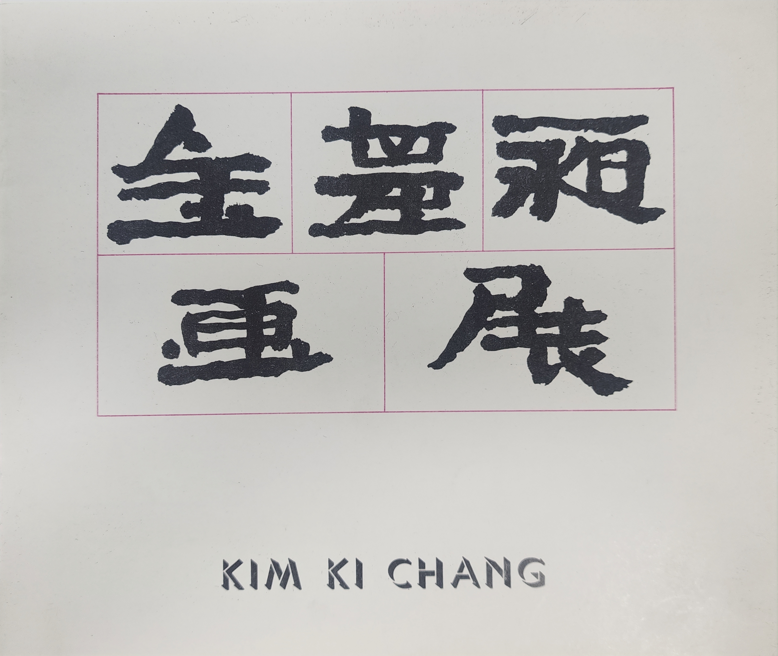 김기창 화전