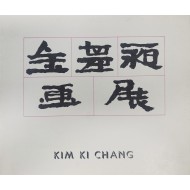 김기창 화전