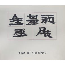 김기창 화전