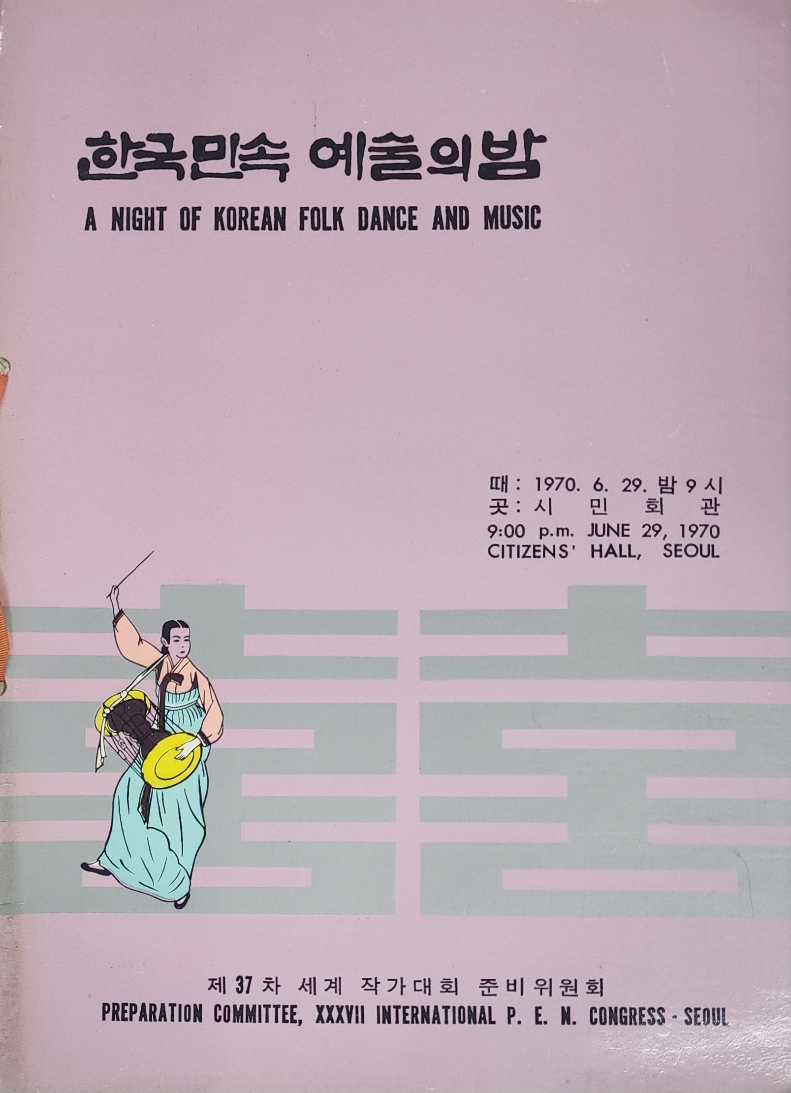 한국민속 예술의 밤 팜플렛