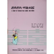 한국민속 예술의 밤 팜플렛