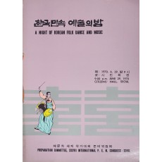 한국민속 예술의 밤 팜플렛