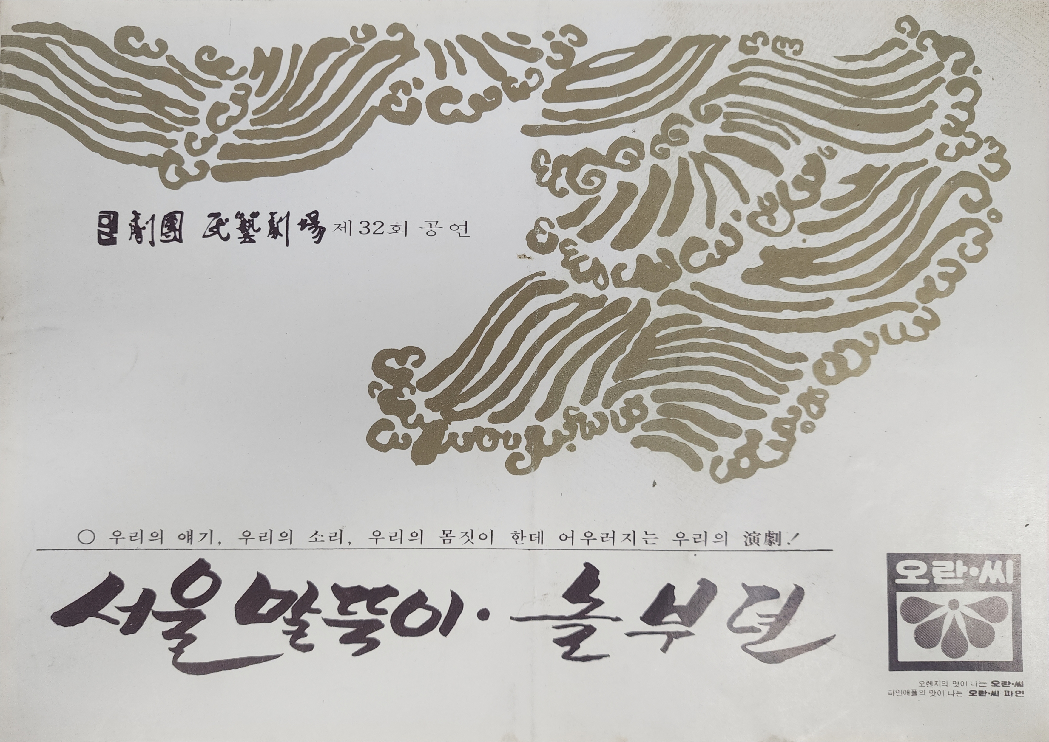 극단 민예극장 제32회 공연 [서울 말뚝이·놀부뎐] 팜플렛