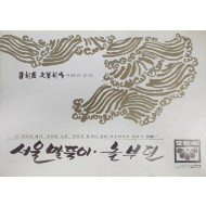 극단 민예극장 제32회 공연 [서울 말뚝이·놀부뎐] 팜플렛