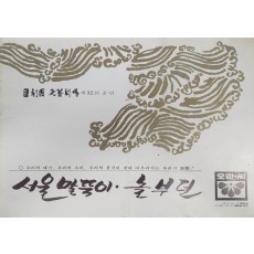 극단 민예극장 제32회 공연 [서울 말뚝이·놀부뎐] 팜플렛