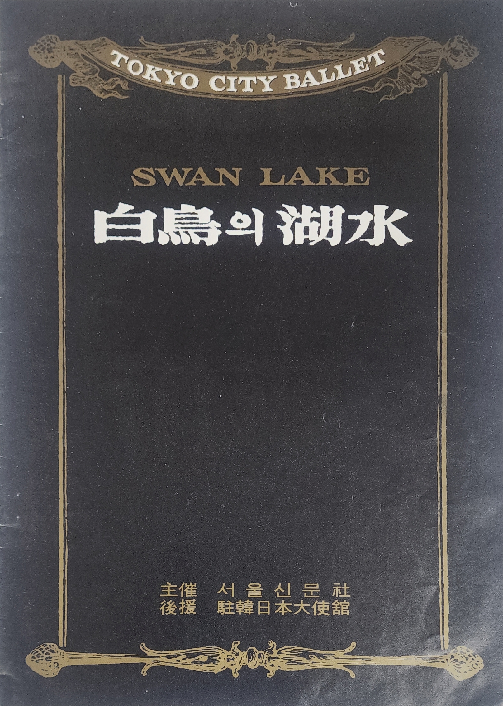 도쿄 시티 발레단 한국공연[백조의 호수]