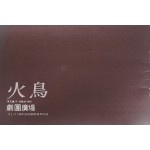 극단광장 제30회 공연작품[화조]