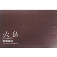 극단광장 제30회 공연작품[화조]