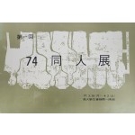 제1회 74 동인전