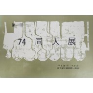 제1회 74 동인전