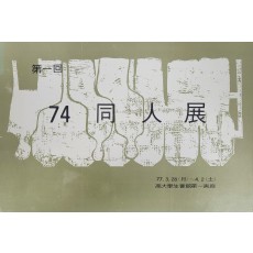 제1회 74 동인전