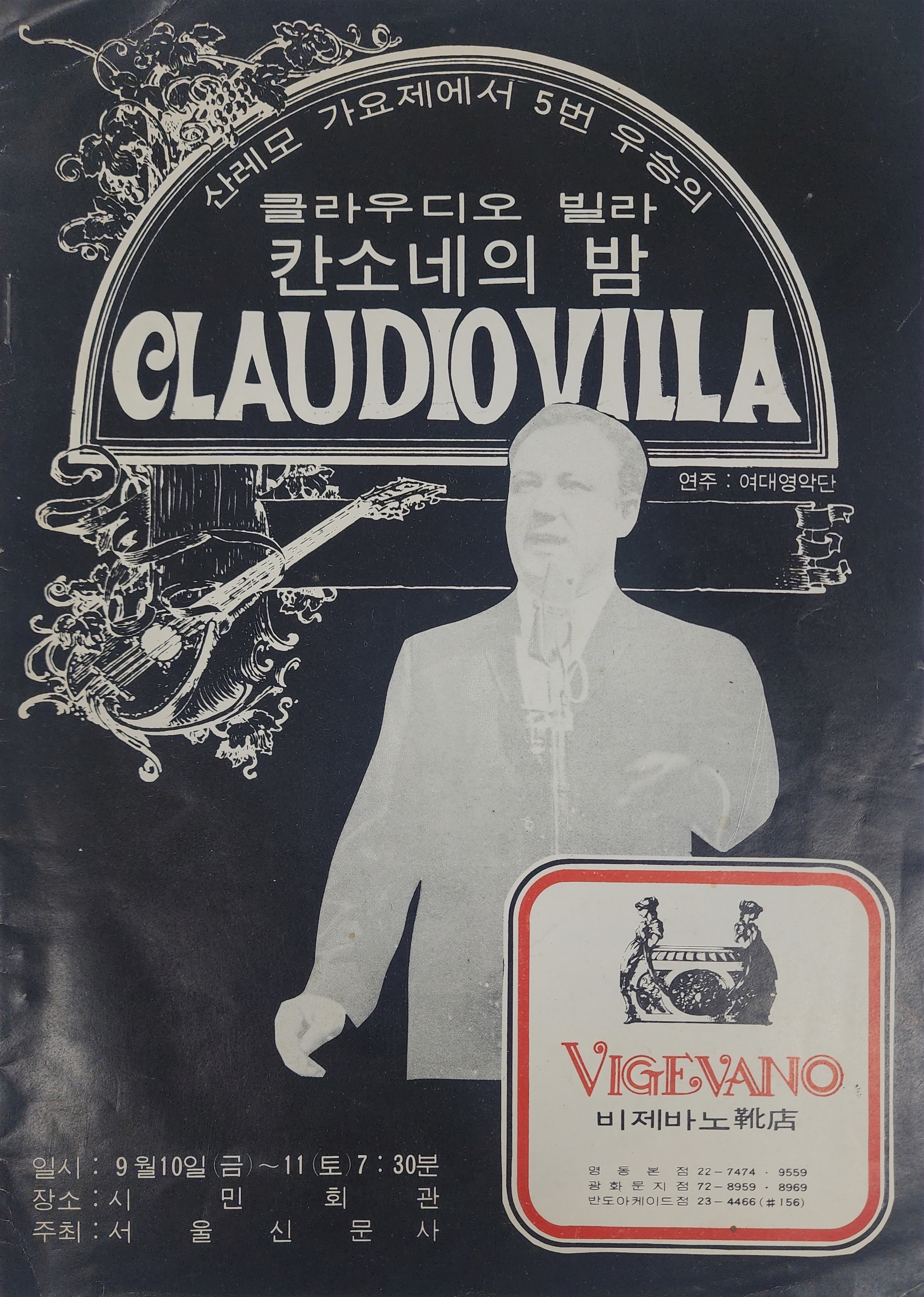 클라우디오 빌라 칸소네의 밤 팜플렛