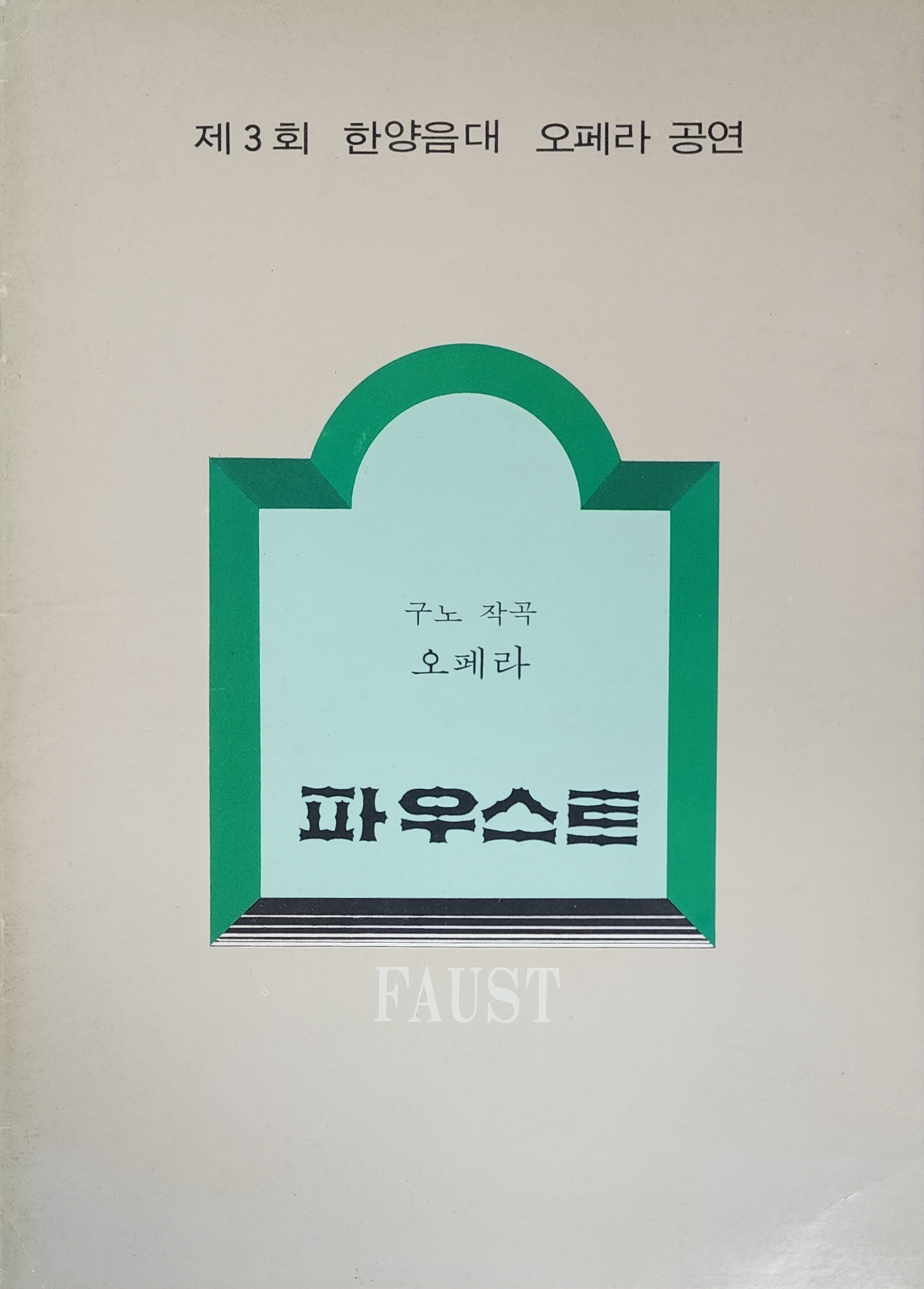 제3회 한양음대 오페라공연 [파우스트]