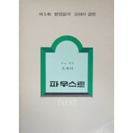 제3회 한양음대 오페라공연 [파우스트]