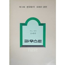 제3회 한양음대 오페라공연 [파우스트]