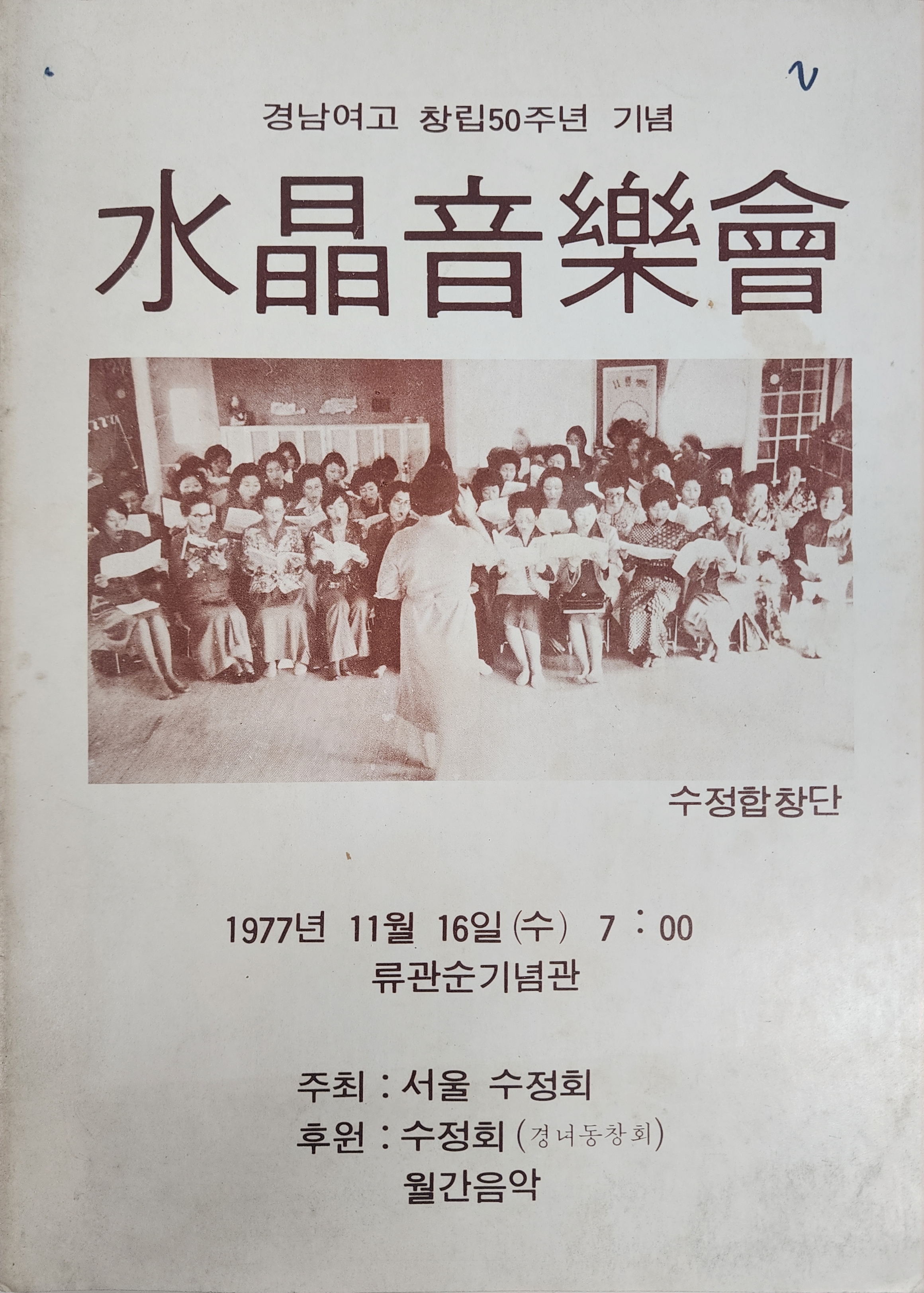 경남여고 창립50주년 기념 수정음악회