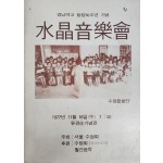 경남여고 창립50주년 기념 수정음악회