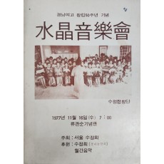 경남여고 창립50주년 기념 수정음악회